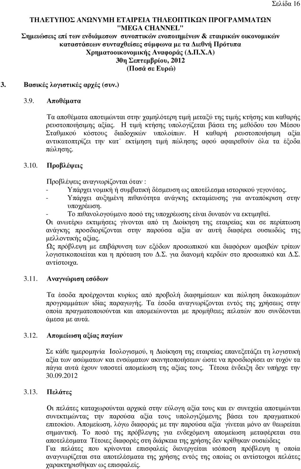 Η τιµή κτήσης υπολογίζεται βάσει της µεθόδου του Μέσου Σταθµικού κόστους διαδοχικών υπολοίπων.