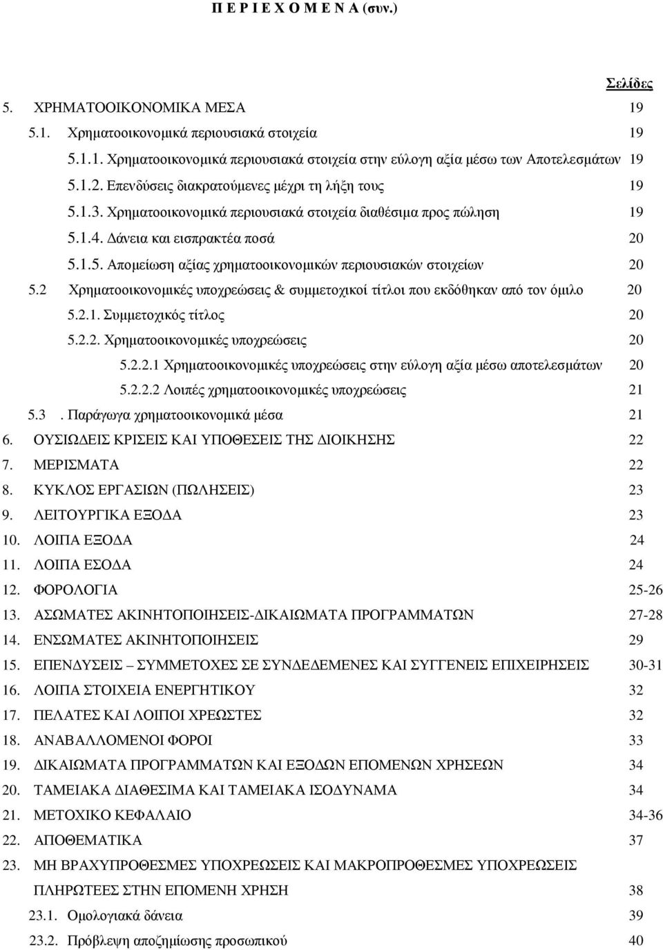 2 Χρηµατοοικονοµικές υποχρεώσεις & συµµετοχικοί τίτλοι που εκδόθηκαν από τον όµιλο 20 5.2.1. Συµµετοχικός τίτλος 20 5.2.2. Χρηµατοοικονοµικές υποχρεώσεις 20 5.2.2.1 Χρηµατοοικονοµικές υποχρεώσεις στην εύλογη αξία µέσω αποτελεσµάτων 20 5.