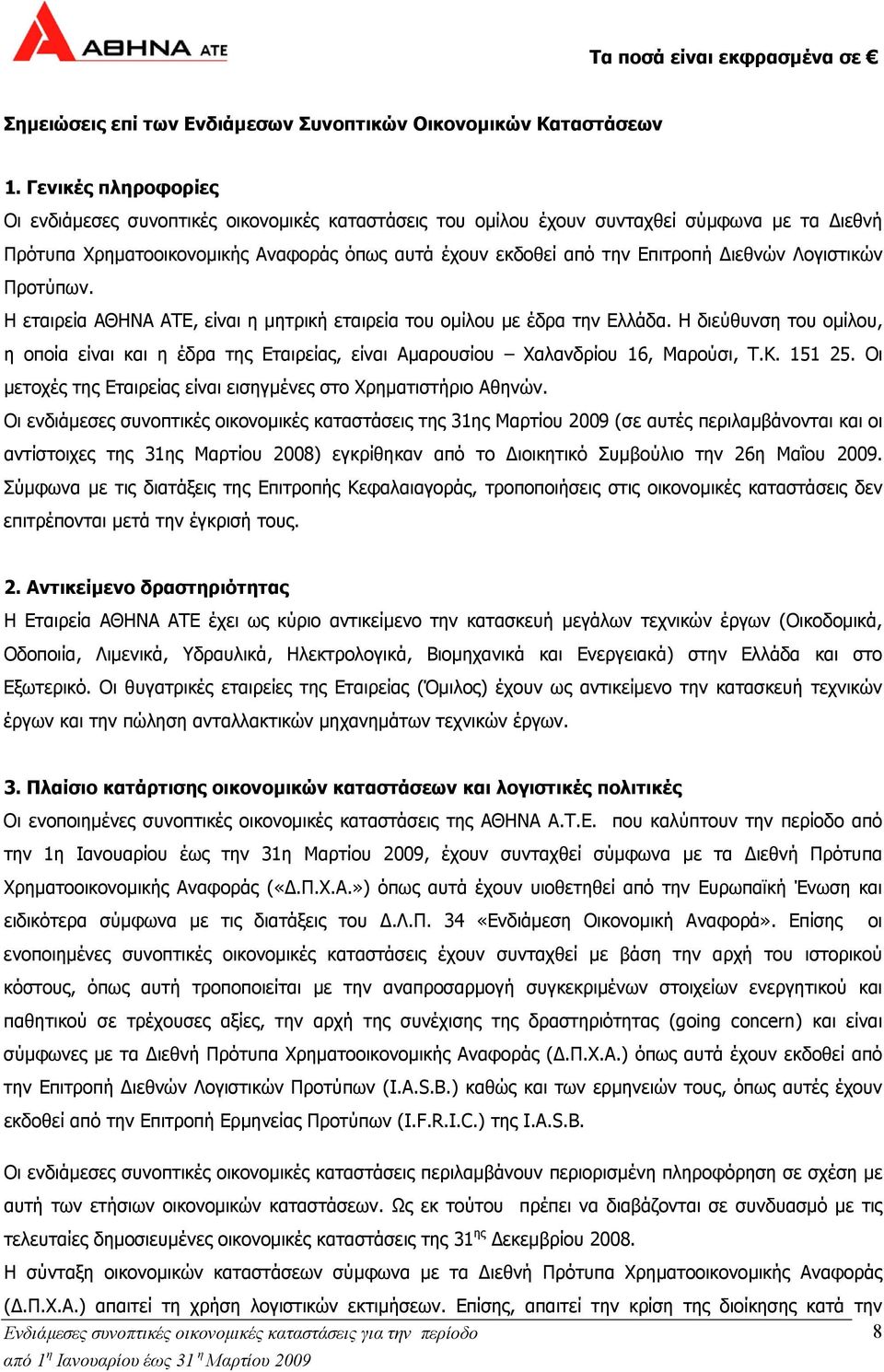 Λογιστικών Προτύπων. Η εταιρεία ΑΘΗΝΑ ΑΤΕ, είναι η µητρική εταιρεία του οµίλου µε έδρα την Ελλάδα.