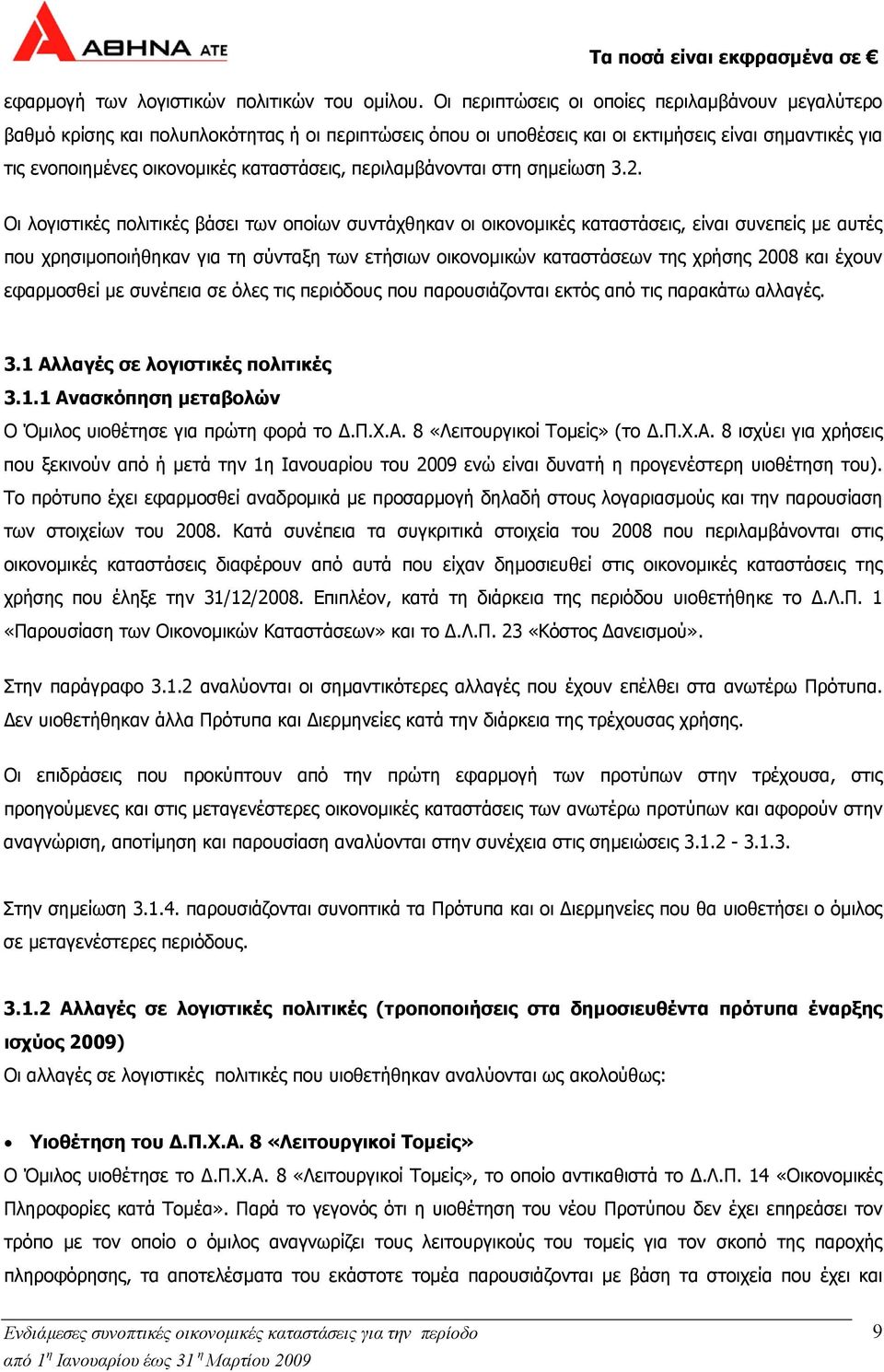 περιλαµβάνονται στη σηµείωση 3.2.