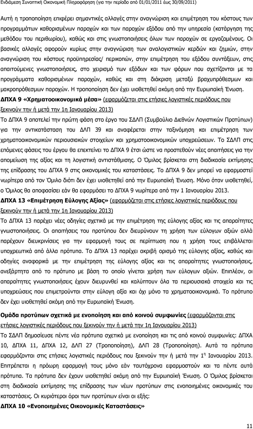 Οι βασικές αλλαγές αφορούν κυρίως στην αναγνώριση των αναλογιστικών κερδών και ζηµιών, στην αναγνώριση του κόστους προϋπηρεσίας/ περικοπών, στην επιµέτρηση του εξόδου συντάξεων, στις απαιτούµενες