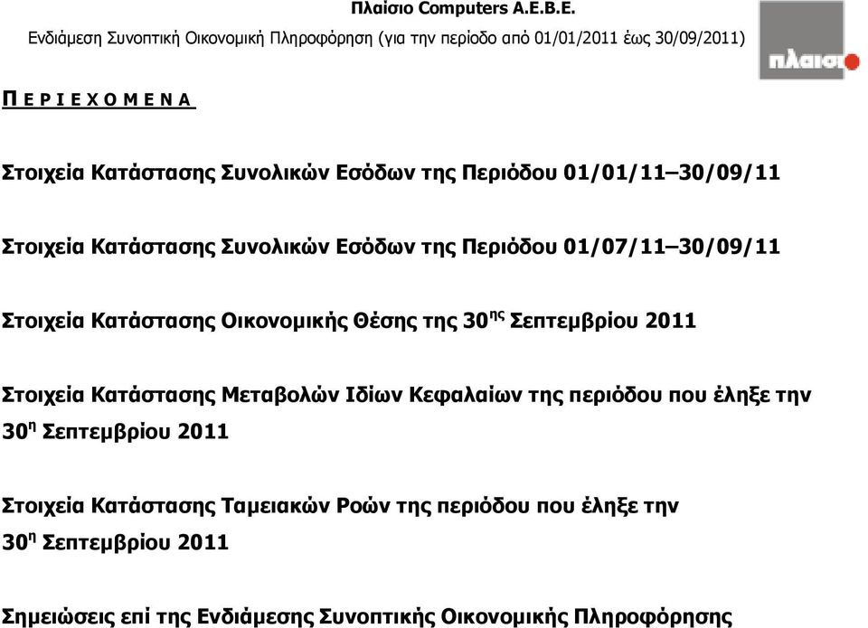 Συνολικών Εσόδων της Περιόδου 01/01/11 30/09/11 Στοιχεία Κατάστασης Συνολικών Εσόδων της Περιόδου 01/07/11 30/09/11 Στοιχεία Κατάστασης