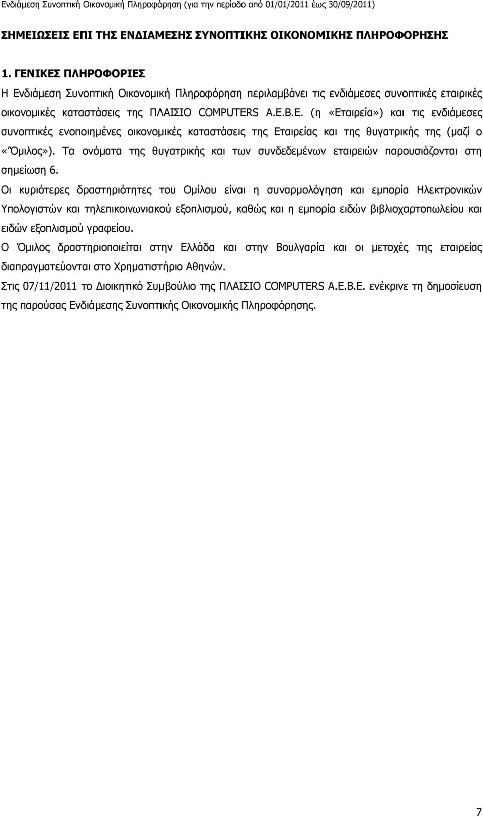 S A.E.B.E. (η «Εταιρεία») και τις ενδιάµεσες συνοπτικές ενοποιηµένες οικονοµικές καταστάσεις της Εταιρείας και της θυγατρικής της (µαζί ο «Όµιλος»).