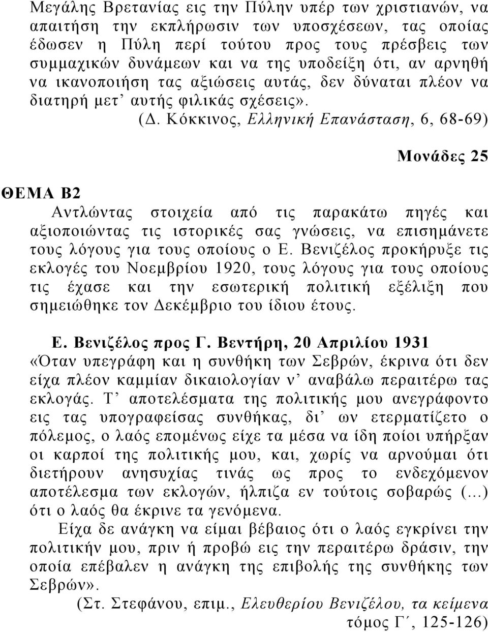 Κόκκινος, Ελληνική Επανάσταση, 6, 68-69) Μονάδες 25 ΘΕΜΑ Β2 Αντλώντας στοιχεία από τις παρακάτω πηγές και αξιοποιώντας τις ιστορικές σας γνώσεις, να επισημάνετε τους λόγους για τους οποίους ο Ε.