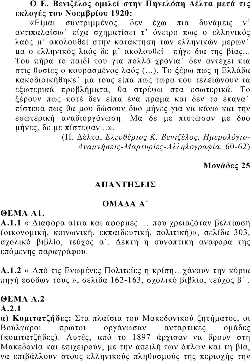 Το ξέρω πως η Ελλάδα κακοδιοικήθηκε μα τους είπα πως τώρα που τελειώνουν τα εξωτερικά προβλήματα, θα στρέψω στα εσωτερικά.