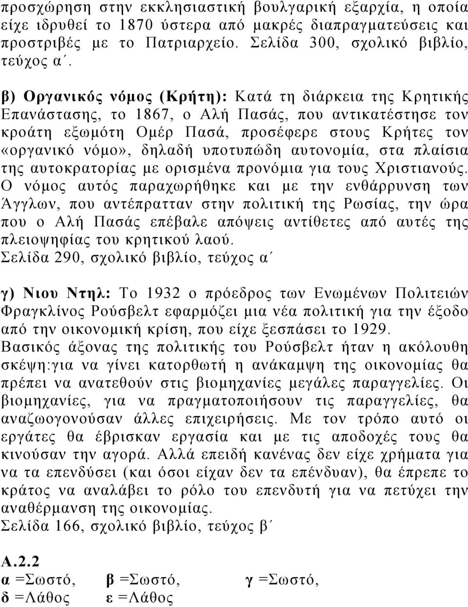 υποτυπώδη αυτονομία, στα πλαίσια της αυτοκρατορίας με ορισμένα προνόμια για τους Χριστιανούς.