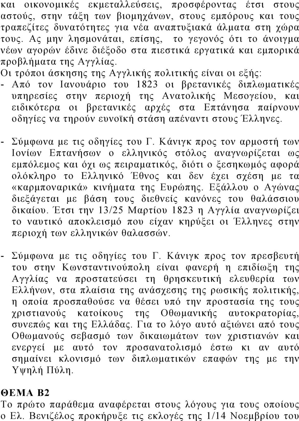 Οι τρόποι άσκησης της Αγγλικής πολιτικής είναι οι εξής: - Από τον Ιανουάριο του 1823 οι βρετανικές διπλωματικές υπηρεσίες στην περιοχή της Ανατολικής Μεσογείου, και ειδικότερα οι βρετανικές αρχές στα