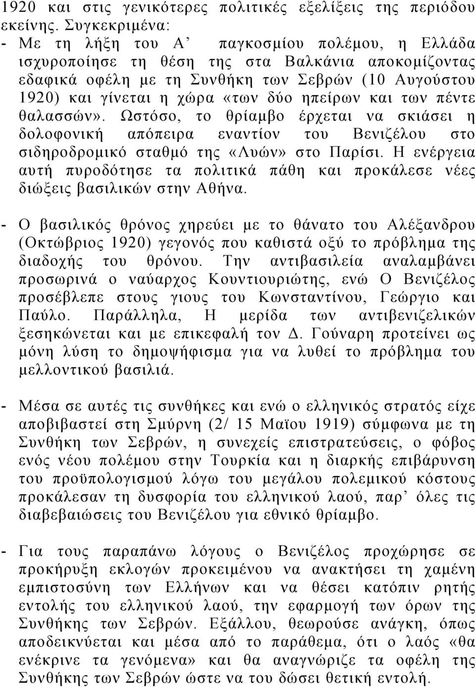 δύο ηπείρων και των πέντε θαλασσών». Ωστόσο, το θρίαμβο έρχεται να σκιάσει η δολοφονική απόπειρα εναντίον του Βενιζέλου στο σιδηροδρομικό σταθμό της «Λυών» στο Παρίσι.