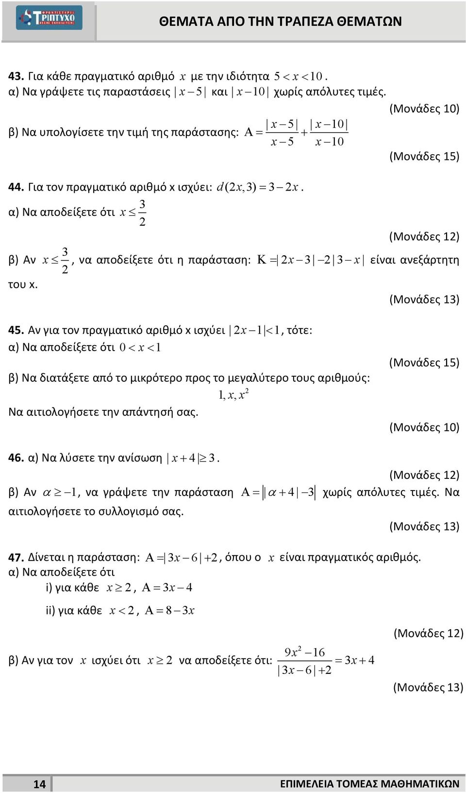 Αν για τον πραγματικό αριθμό ισχύει, τότε: α) Να αποδείξετε ότι 0 β) Να διατάξετε από το μικρότερο προς το μεγαλύτερο τους αριθμούς:,, Να αιτιολογήσετε την απάντησή σας. (Μονάδες 5) 46.