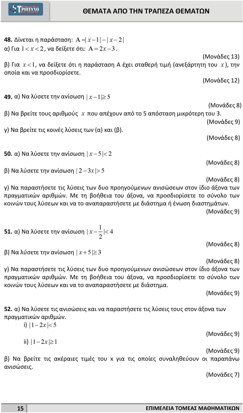 α) Να λύσετε την ανίσωση 5 β) Να λύσετε την ανίσωση 3 5 γ) Να παραστήσετε τις λύσεις των δυο προηγούμενων ανισώσεων στον ίδιο άξονα των πραγματικών αριθμών.