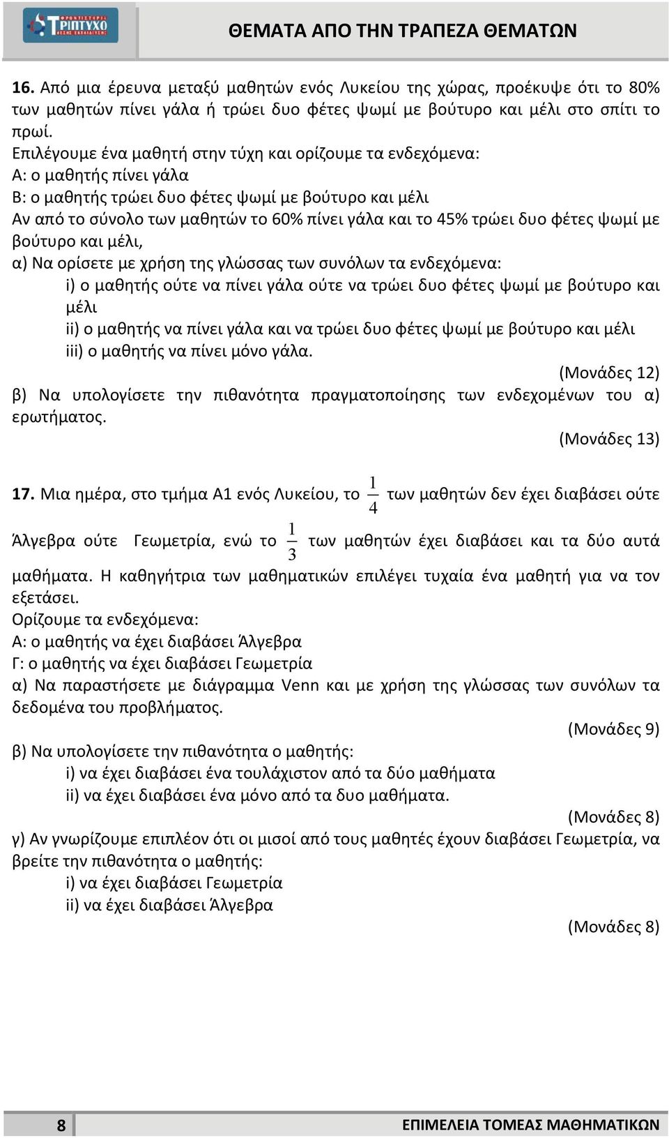 τρώει δυο φέτες ψωμί με βούτυρο και μέλι, α) Να ορίσετε με χρήση της γλώσσας των συνόλων τα ενδεχόμενα: i) ο μαθητής ούτε να πίνει γάλα ούτε να τρώει δυο φέτες ψωμί με βούτυρο και μέλι ii) ο μαθητής