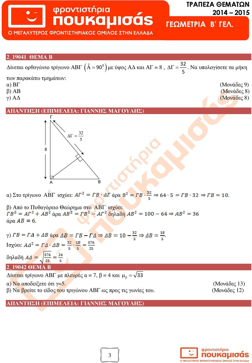 ΑΒΓ ( Α= ) 3 Γ = α) Στο τρίγωνο ΑΒΓ ισχύει: άρα. β) Από το Πυθαγόρειο Θεώρηµα στο ΑΒΓ ισχύει: άρα δηλαδή άρα. γ) άρα.