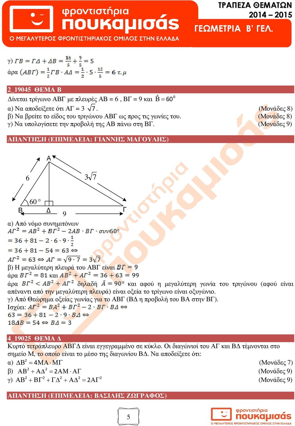 (Μονάδες 9) 6 3 7 6 9 α) Από νόµο συνηµιτόνων β) Η µεγαλύτερη πλευρά του ΑΒΓ είναι άρα και άρα δηλαδή και αφού η µεγαλύτερη γωνία του τριγώνου (αφού είναι απέναντι από την µεγαλύτερη πλευρά) είναι