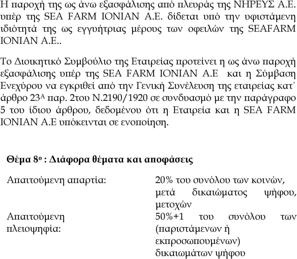 E και η Σύµβαση Ενεχύρου να εγκριθεί α ό την Γενική Συνέλευση της εταιρείας κατ άρθρο 23 Α αρ. 2του Ν.