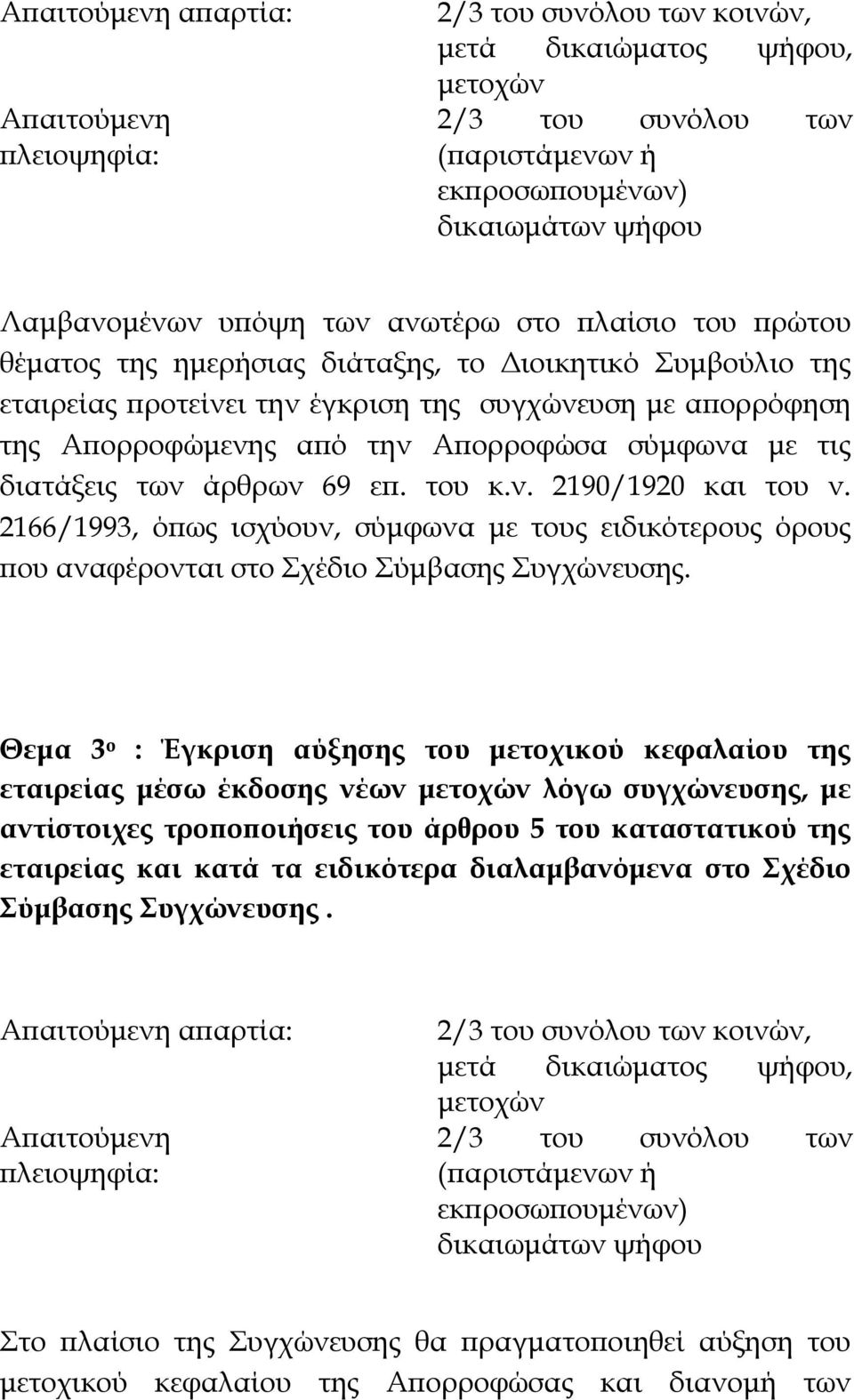 2166/1993, ό ως ισχύουν, σύµφωνα µε τους ειδικότερους όρους ου αναφέρονται στο Σχέδιο Σύµβασης Συγχώνευσης.