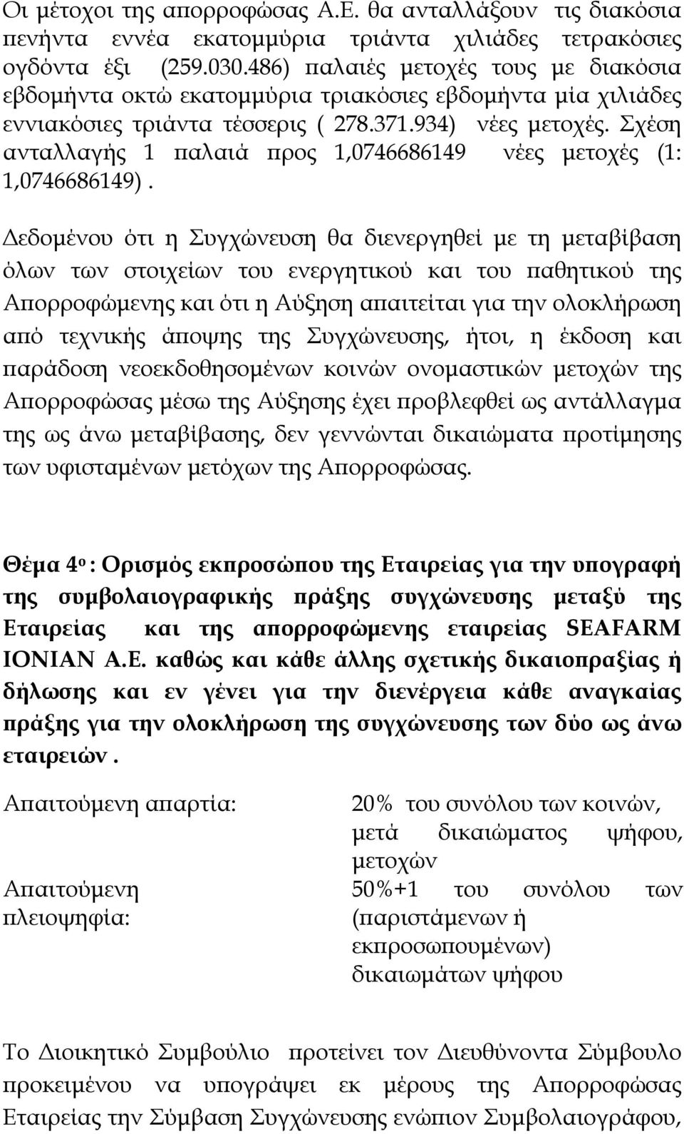 Σχέση ανταλλαγής 1 αλαιά ρος 1,0746686149 νέες µετοχές (1: 1,0746686149).