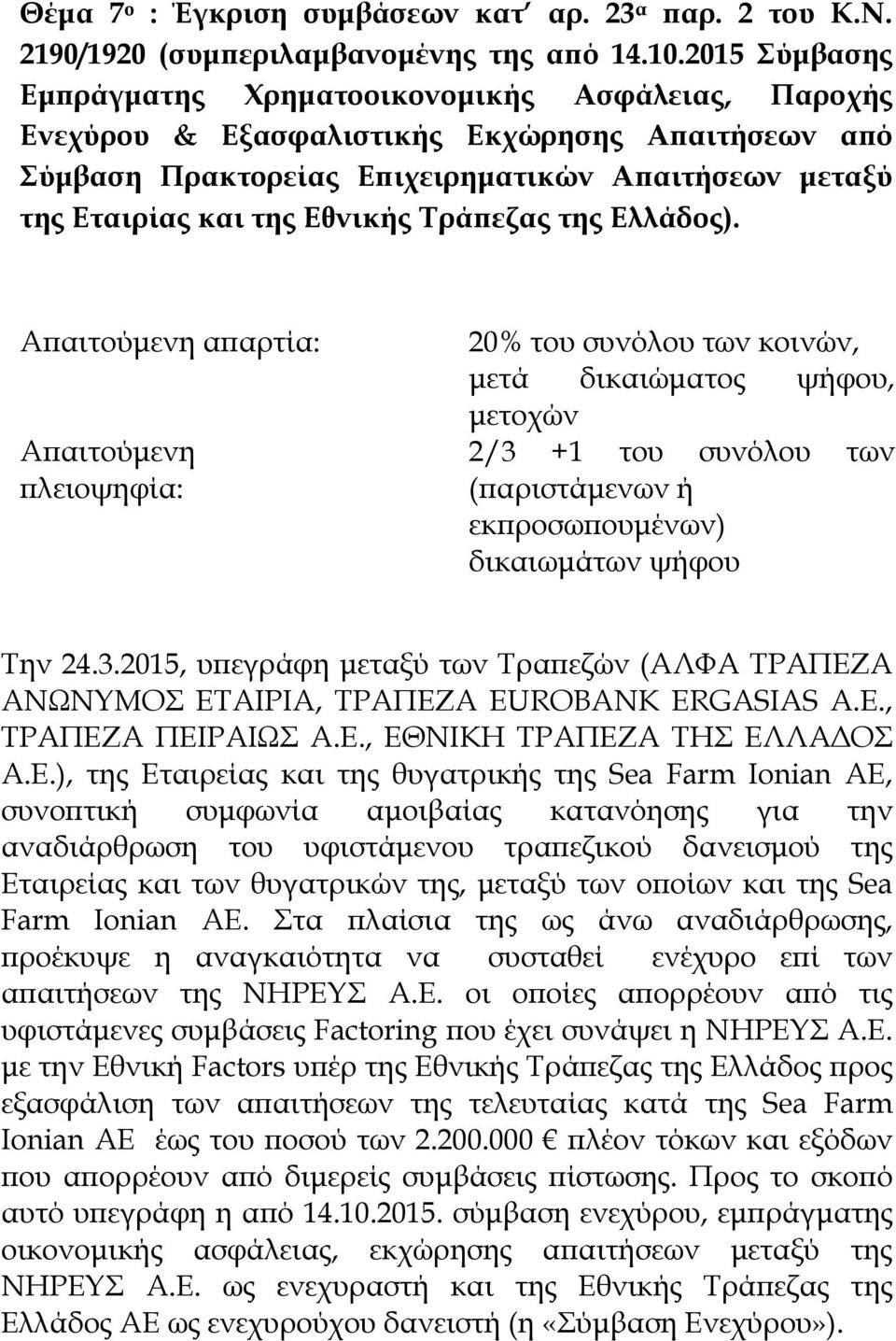 Τρά εζας της Ελλάδος). α αρτία: 20% του συνόλου των κοινών, 2/3 +1 του συνόλου των Την 24.3.2015, υ εγράφη µεταξύ των Τρα εζών (ΑΛΦΑ ΤΡΑΠΕΖΑ ΑΝΩΝΥΜΟΣ ΕΤΑΙΡΙΑ, ΤΡΑΠΕΖΑ EUROBANK ERGASIAS Α.Ε., ΤΡΑΠΕΖΑ ΠΕΙΡΑΙΩΣ Α.