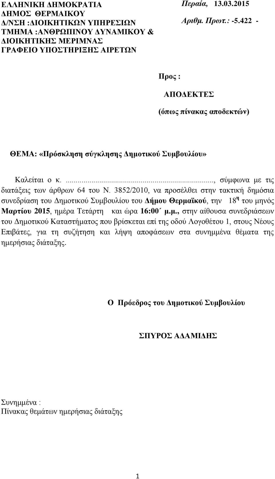 3852/2010, να προσέλθει στην τακτική δημό