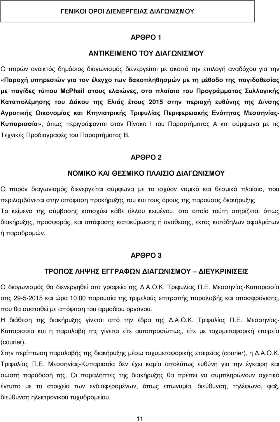 Αγροτικής Οικονοµίας και Κτηνιατρικής Τριφυλίας Περιφερειακής Ενότητας Μεσσηνίας- Κυπαρισσία», όπως περιγράφονται στον Πίνακα Ι του Παραρτήµατος Α και σύµφωνα µε τις Τεχνικές Προδιαγραφές του