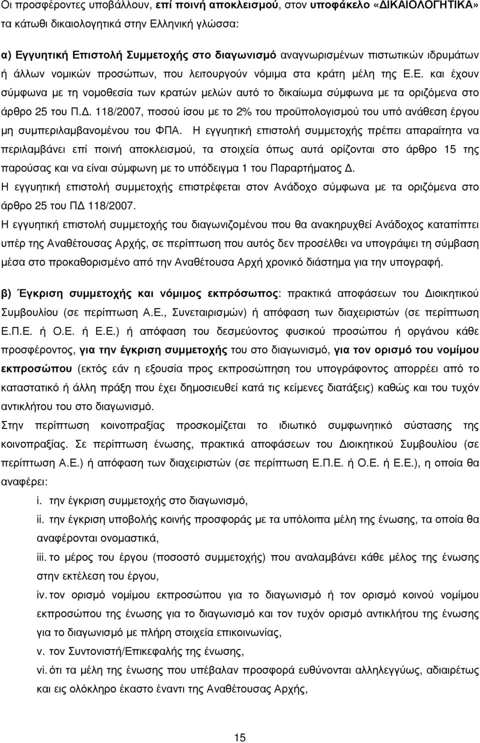 Ε. και έχουν σύµφωνα µε τη νοµοθεσία των κρατών µελών αυτό το δικαίωµα σύµφωνα µε τα οριζόµενα στο άρθρο 25 του Π.