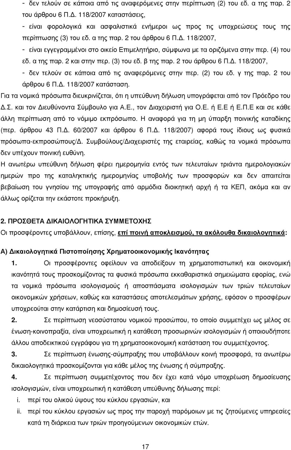 . 118/2007, - είναι εγγεγραµµένοι στο οικείο Επιµελητήριο, σύµφωνα µε τα οριζόµενα στην περ. (4) του εδ. α της παρ. 2 και στην περ. (3) του εδ. β της παρ. 2 του άρθρου 6 Π.