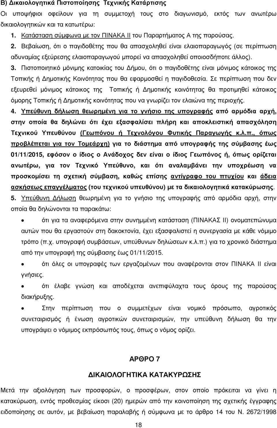 Βεβαίωση, ότι ο παγιδοθέτης που θα απασχοληθεί είναι ελαιοπαραγωγός (σε περίπτωση αδυναµίας εξεύρεσης ελαιοπαραγωγού µπορεί να απασχοληθεί οποιοσδήποτε άλλος). 3.