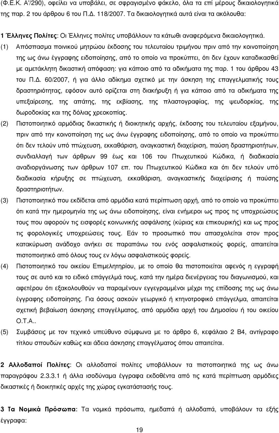 (1) Απόσπασµα ποινικού µητρώου έκδοσης του τελευταίου τριµήνου πριν από την κοινοποίηση της ως άνω έγγραφης ειδοποίησης, από το οποίο να προκύπτει, ότι δεν έχουν καταδικασθεί µε αµετάκλητη δικαστική