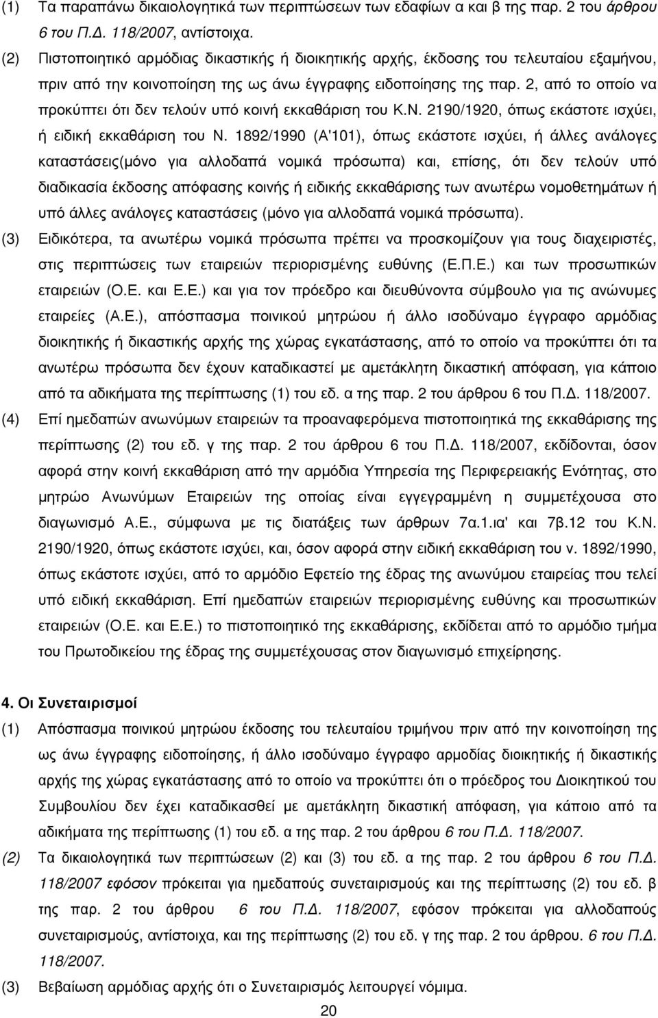 2, από το οποίο να προκύπτει ότι δεν τελούν υπό κοινή εκκαθάριση του Κ.Ν. 2190/1920, όπως εκάστοτε ισχύει, ή ειδική εκκαθάριση του Ν.