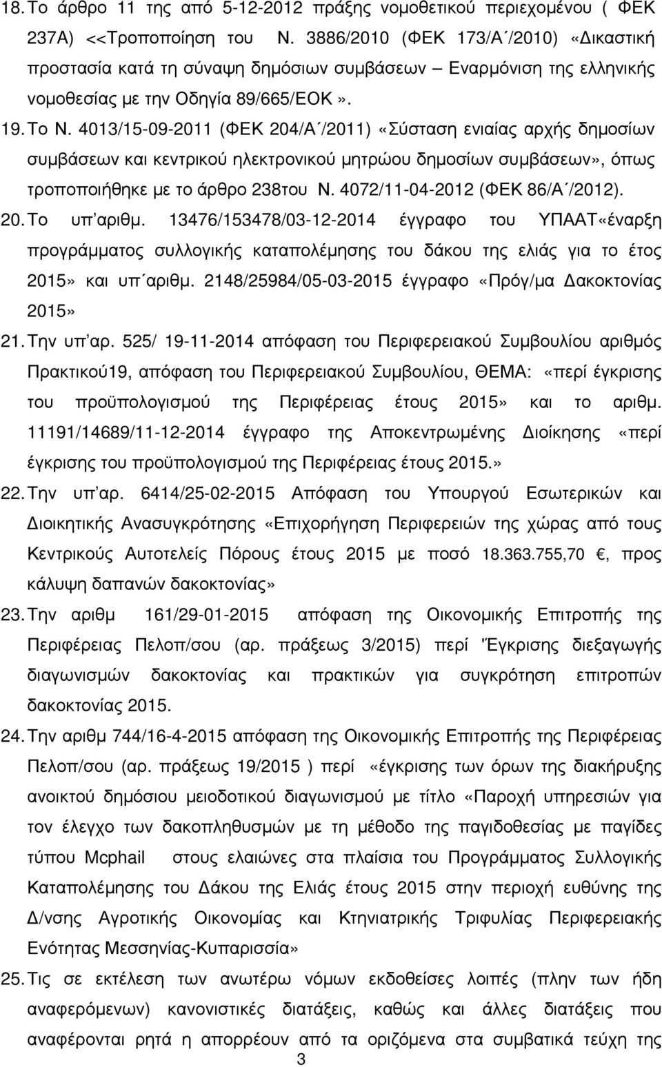 4013/15-09-2011 (ΦΕΚ 204/Α /2011) «Σύσταση ενιαίας αρχής δηµοσίων συµβάσεων και κεντρικού ηλεκτρονικού µητρώου δηµοσίων συµβάσεων», όπως τροποποιήθηκε µε το άρθρο 238του Ν.