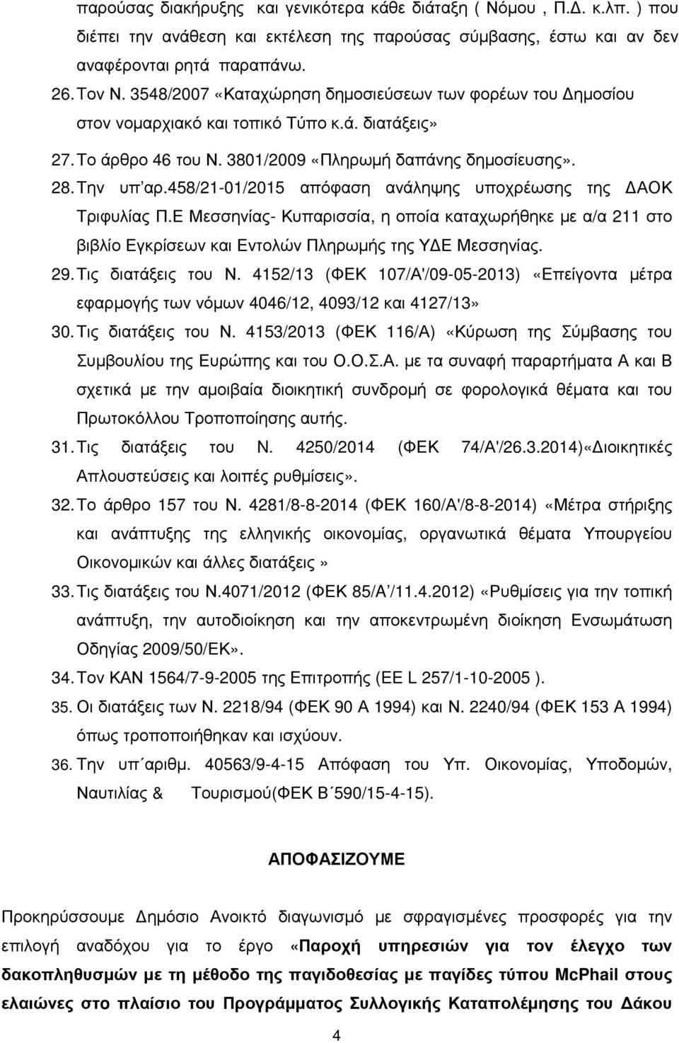 458/21-01/2015 απόφαση ανάληψης υποχρέωσης της ΑΟΚ Τριφυλίας Π.Ε Μεσσηνίας- Κυπαρισσία, η οποία καταχωρήθηκε µε α/α 211 στο βιβλίο Εγκρίσεων και Εντολών Πληρωµής της Υ Ε Μεσσηνίας. 29.