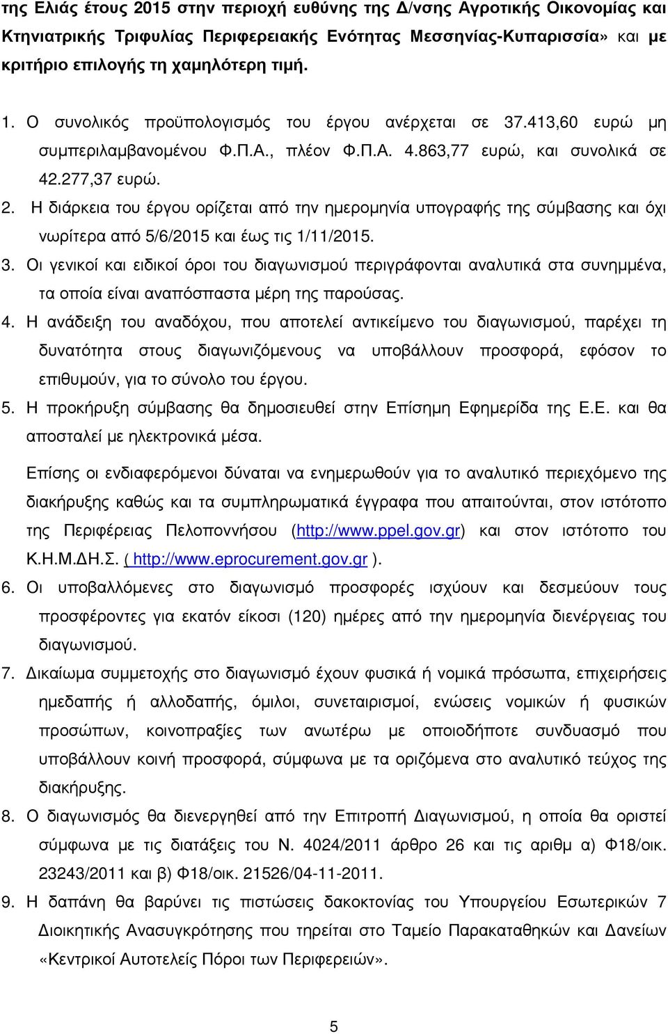 Η διάρκεια του έργου ορίζεται από την ηµεροµηνία υπογραφής της σύµβασης και όχι νωρίτερα από 5/6/2015 και έως τις 1/11/2015. 3.