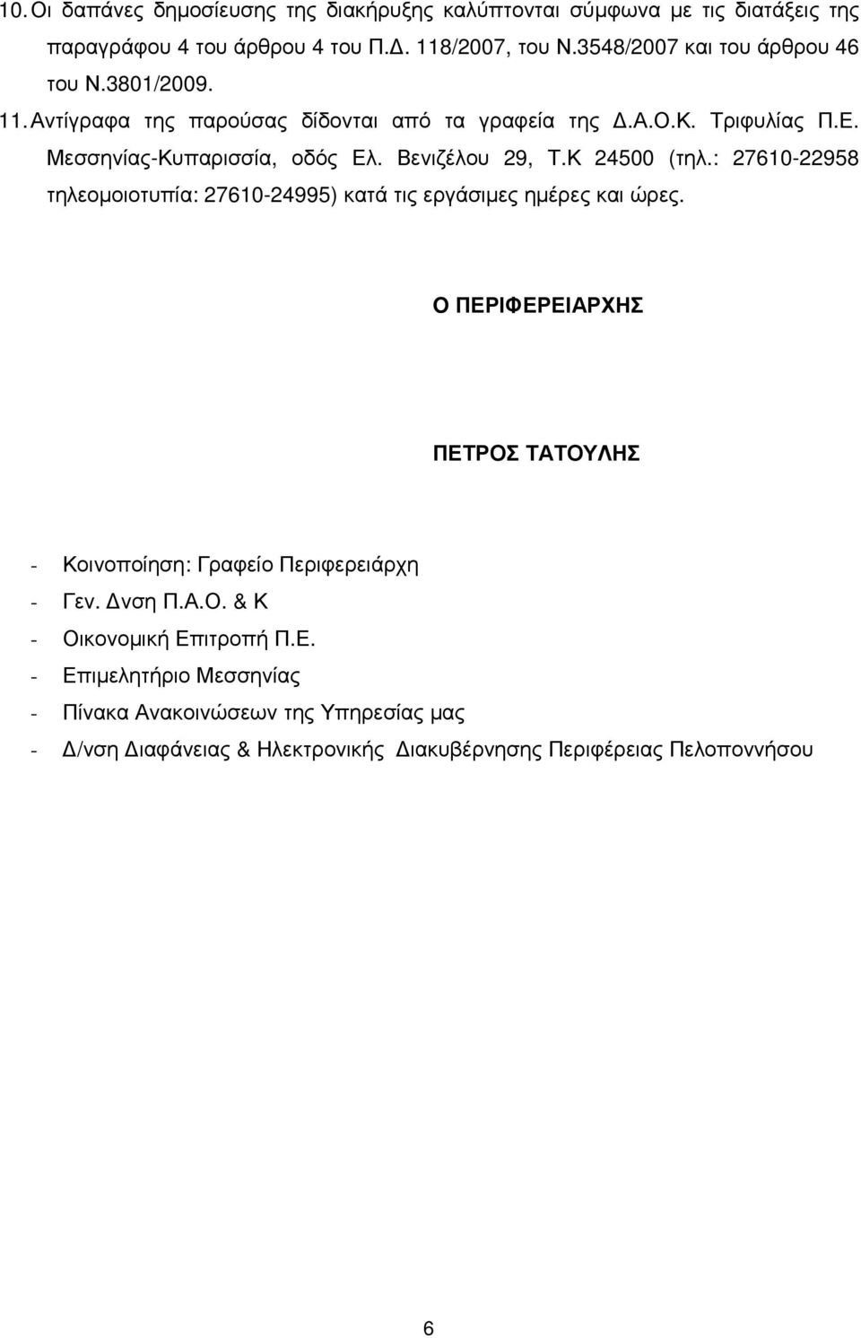 Βενιζέλου 29, Τ.Κ 24500 (τηλ.: 27610-22958 τηλεοµοιοτυπία: 27610-24995) κατά τις εργάσιµες ηµέρες και ώρες.