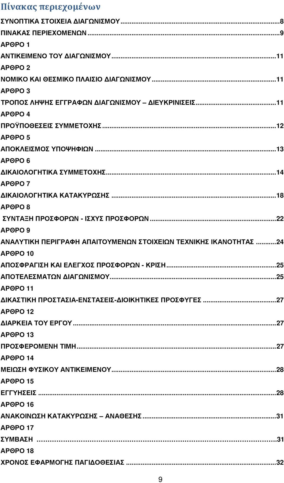 ..14 ΑΡΘΡΟ 7 ΙΚΑΙΟΛΟΓΗΤΙΚΑ ΚΑΤΑΚΥΡΩΣΗΣ...18 ΑΡΘΡΟ 8 ΣΥΝΤΑΞΗ ΠΡΟΣΦΟΡΩΝ - ΙΣΧΥΣ ΠΡΟΣΦΟΡΩΝ...22 ΑΡΘΡΟ 9 ΑΝΑΛΥΤΙΚΗ ΠΕΡΙΓΡΑΦΗ ΑΠΑΙΤΟΥΜΕΝΩΝ ΣΤΟΙΧΕΙΩΝ ΤΕΧΝΙΚΗΣ ΙΚΑΝΟΤΗΤΑΣ.