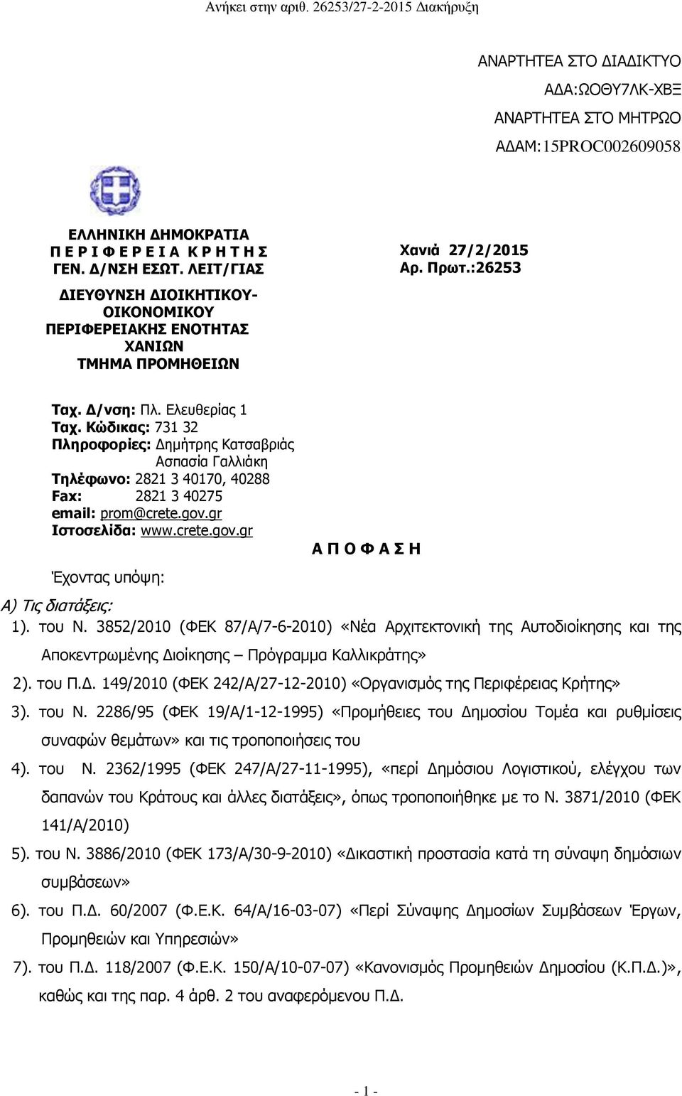 Κώδικας: 731 32 Πληροφορίες: Δημήτρης Κατσαβριάς Aσπασία Γαλλιάκη Τηλέφωνο: 2821 3 40170, 40288 Fax: 2821 3 40275 email: prom@crete.gov.gr Ιστοσελίδα: www.crete.gov.gr Έχοντας υπόψη: Α Π Ο Φ Α Σ Η Α) Τις διατάξεις: 1).