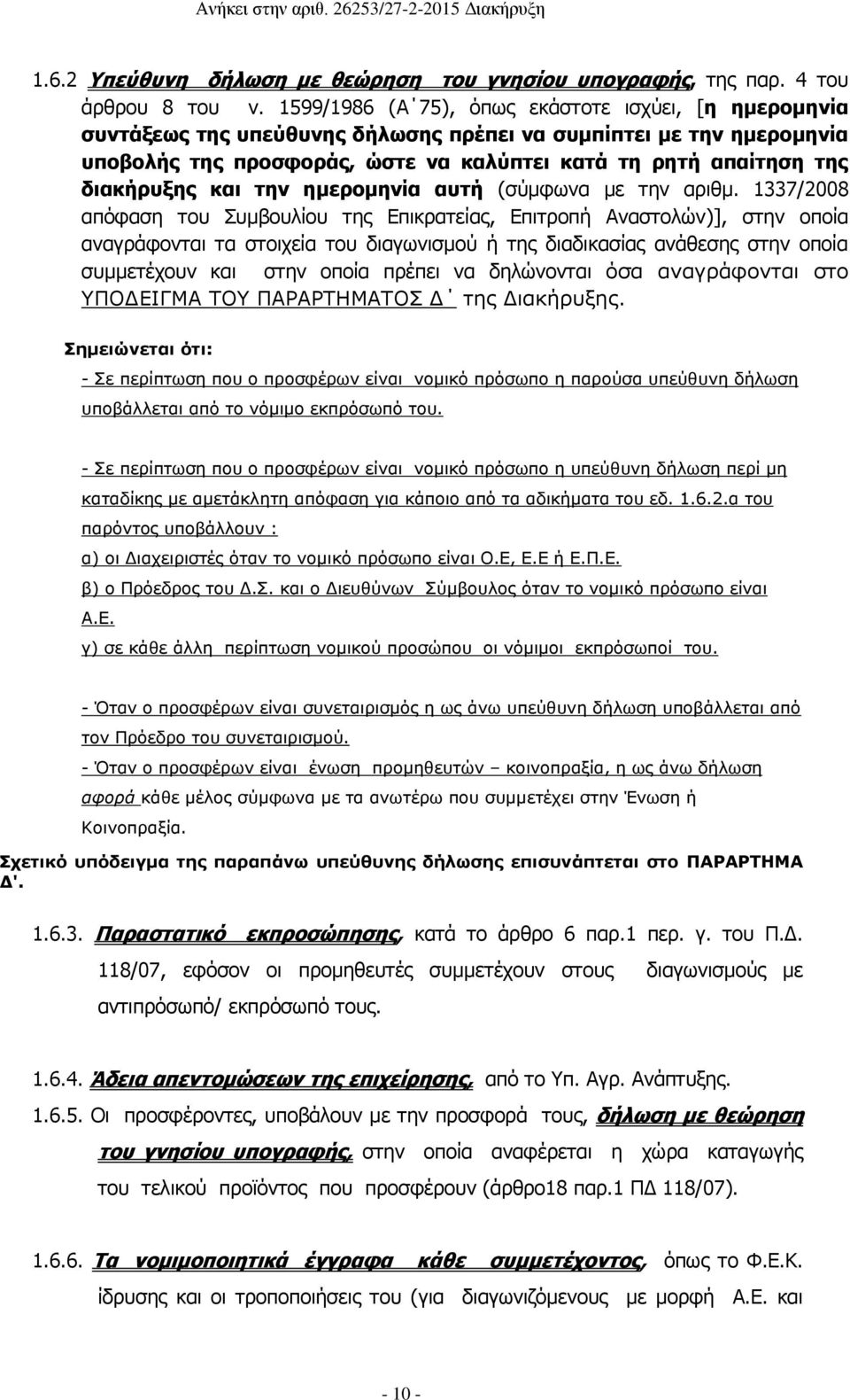 διακήρυξης και την ημερομηνία αυτή (σύμφωνα με την αριθμ.