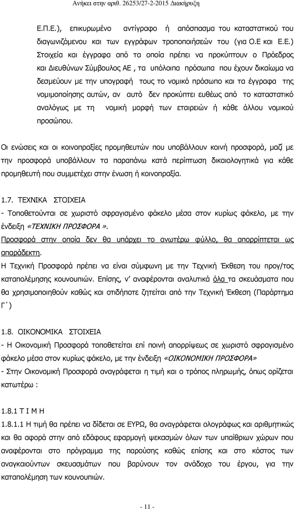καταστατικό αναλόγως με τη νομική μορφή των εταιρειών ή κάθε άλλου νομικού προσώπου.