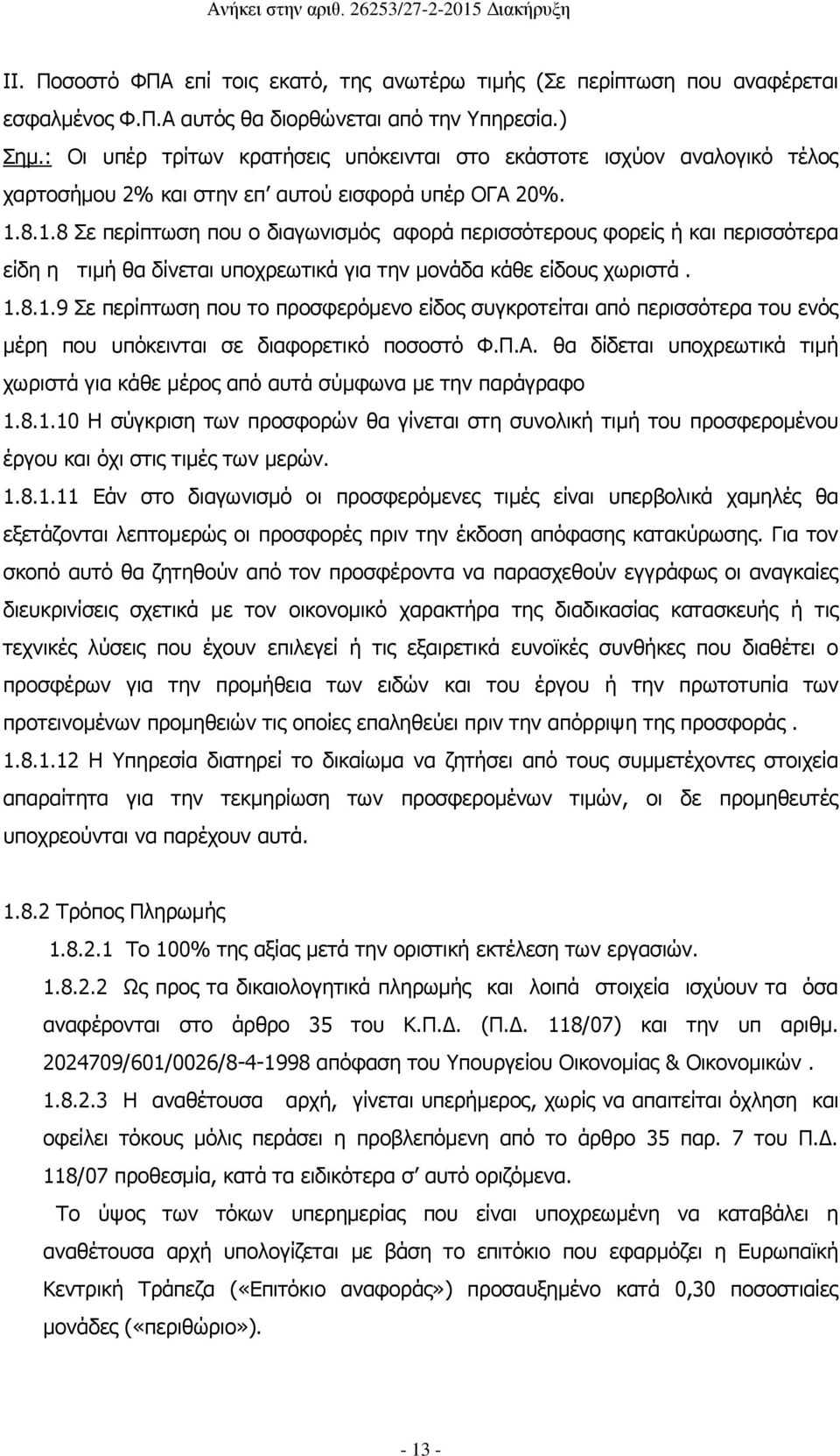8.1.8 Σε περίπτωση που ο διαγωνισμός αφορά περισσότερους φορείς ή και περισσότερα είδη η τιμή θα δίνεται υποχρεωτικά για την μονάδα κάθε είδους χωριστά. 1.8.1.9 Σε περίπτωση που το προσφερόμενο είδος συγκροτείται από περισσότερα του ενός μέρη που υπόκεινται σε διαφορετικό ποσοστό Φ.