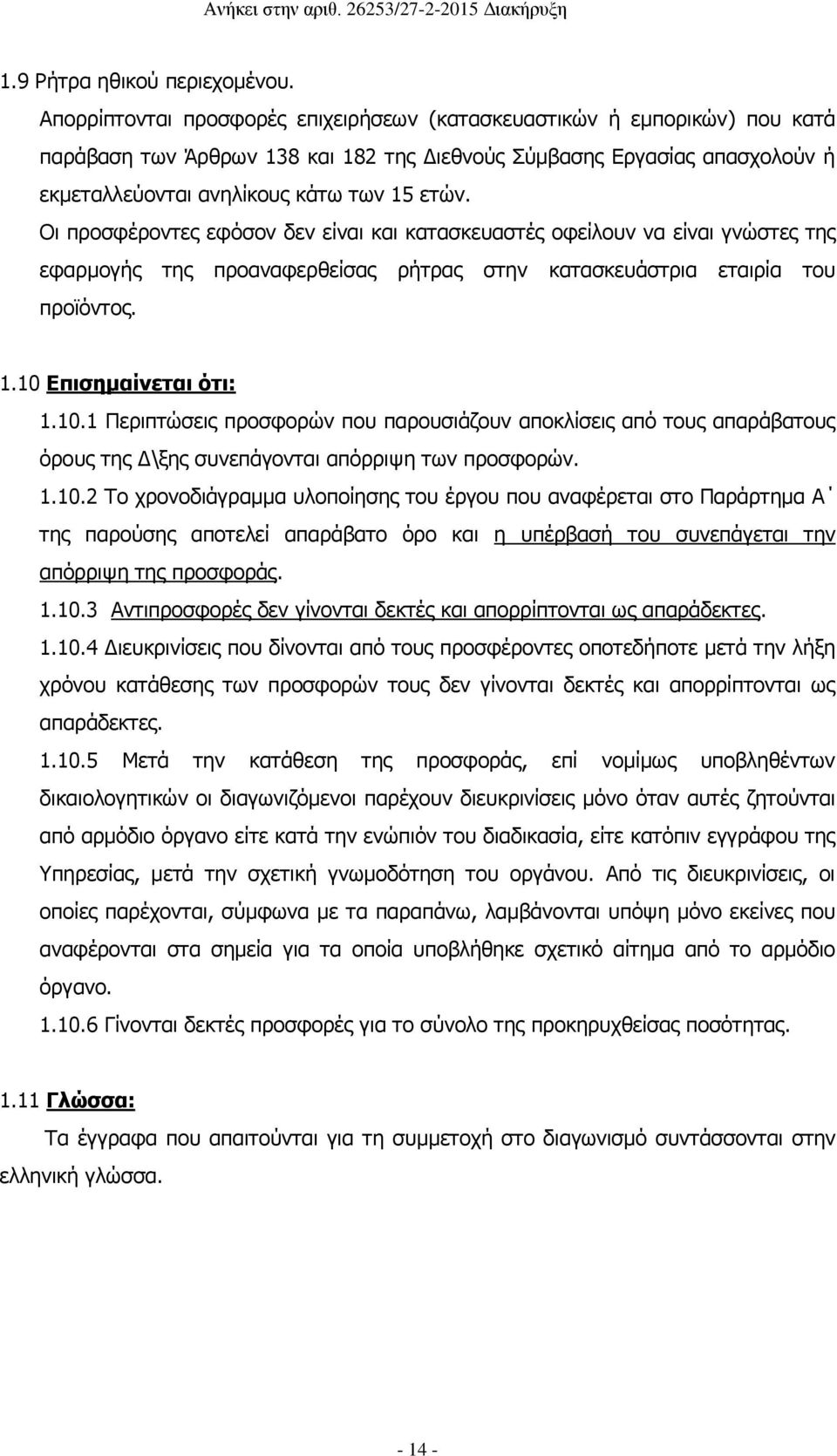 Οι προσφέροντες εφόσον δεν είναι και κατασκευαστές οφείλουν να είναι γνώστες της εφαρμογής της προαναφερθείσας ρήτρας στην κατασκευάστρια εταιρία του προϊόντος. 1.10 