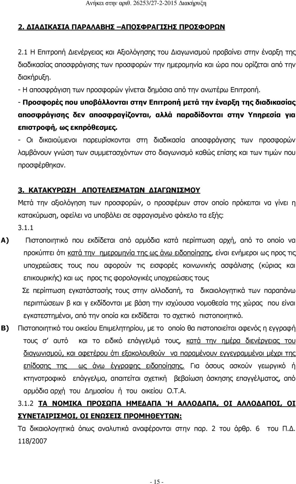 - Η αποσφράγιση των προσφορών γίνεται δημόσια από την ανωτέρω Επιτροπή.