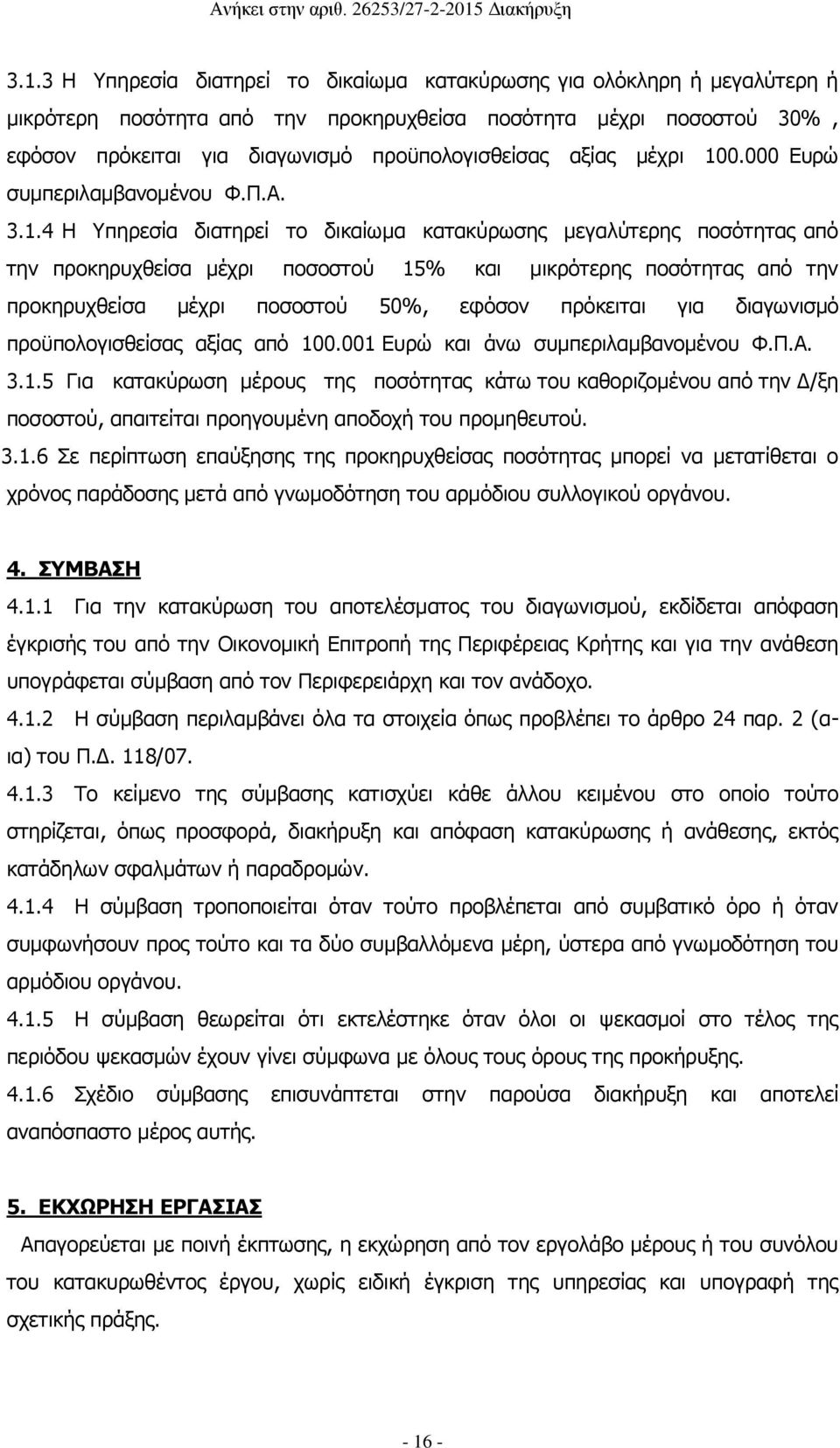 0.000 Ευρώ συμπεριλαμβανομένου Φ.Π.Α. 3.1.