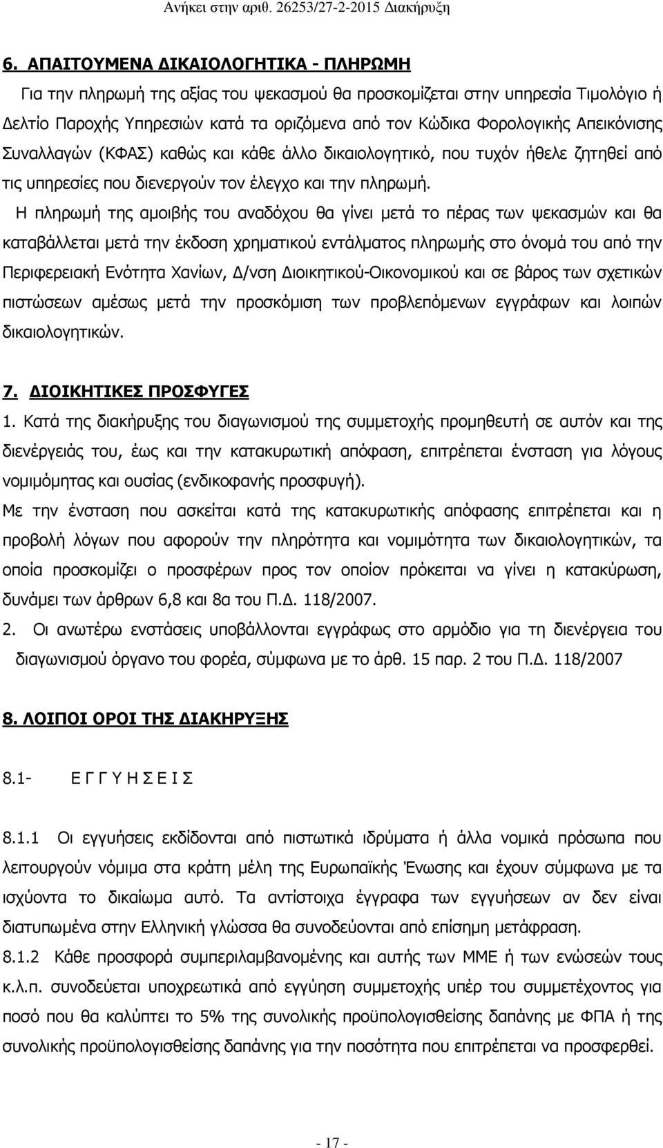 Η πληρωμή της αμοιβής του αναδόχου θα γίνει μετά το πέρας των ψεκασμών και θα καταβάλλεται μετά την έκδοση χρηματικού εντάλματος πληρωμής στο όνομά του από την Περιφερειακή Ενότητα Χανίων, Δ/νση