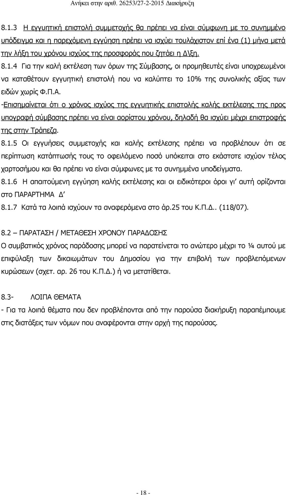 4 Για την καλή εκτέλεση των όρων της Σύμβασης, οι προμηθευτές είναι υποχρεωμένοι να καταθέτουν εγγυητική επιστολή που να καλύπτει το 10% της συνολικής αξίας των ειδών χωρίς Φ.Π.Α.