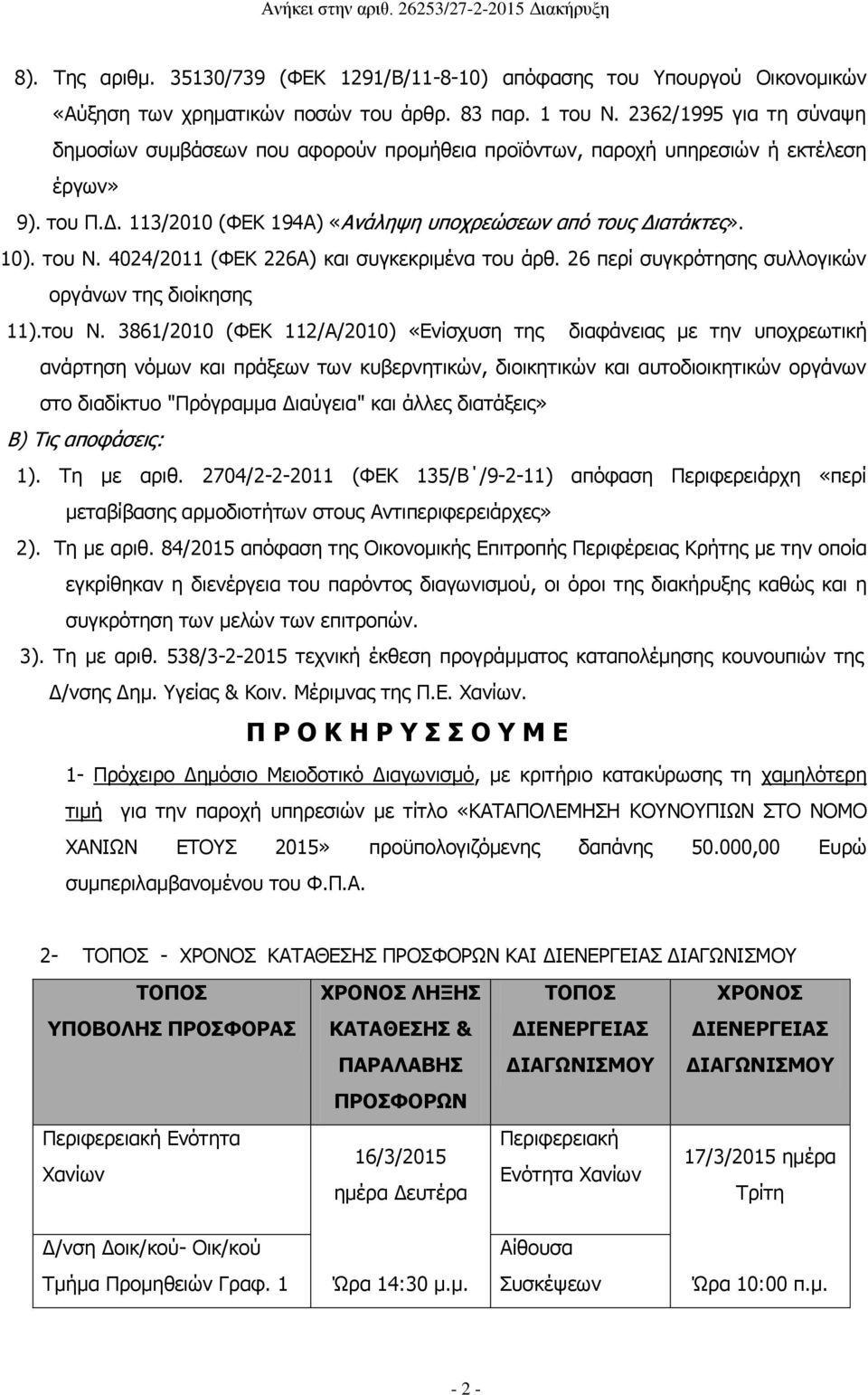 4024/2011 (ΦΕΚ 226Α) και συγκεκριμένα του άρθ. 26 περί συγκρότησης συλλογικών οργάνων της διοίκησης 11).του Ν.