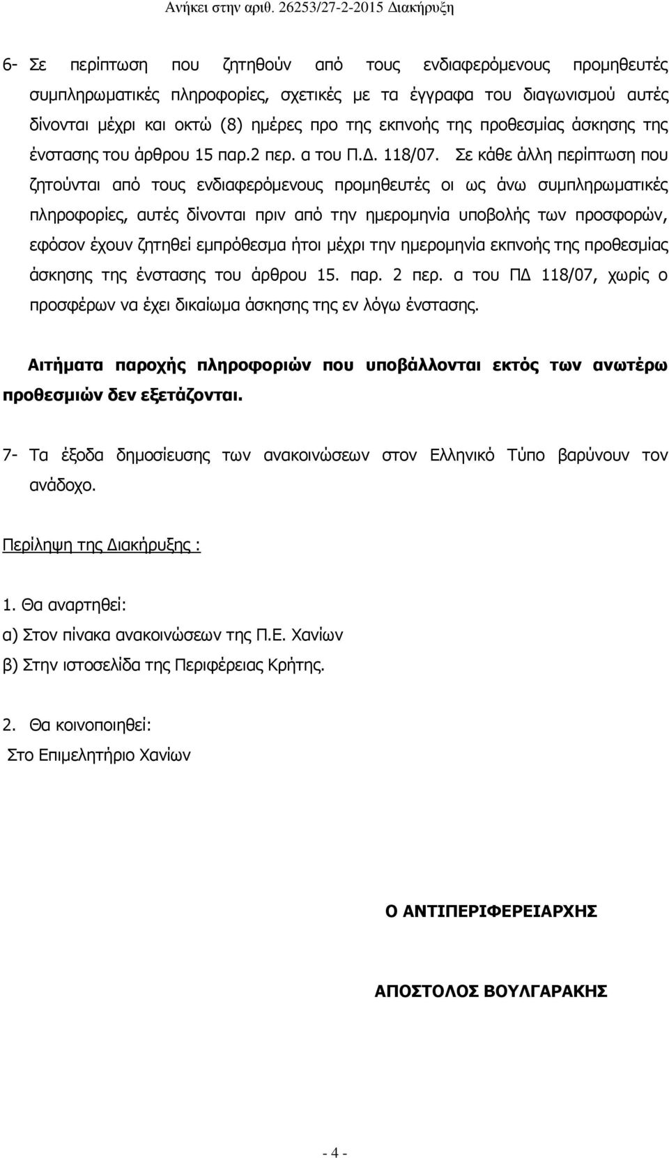 Σε κάθε άλλη περίπτωση που ζητούνται από τους ενδιαφερόμενους προμηθευτές οι ως άνω συμπληρωματικές πληροφορίες, αυτές δίνονται πριν από την ημερομηνία υποβολής των προσφορών, εφόσον έχουν ζητηθεί