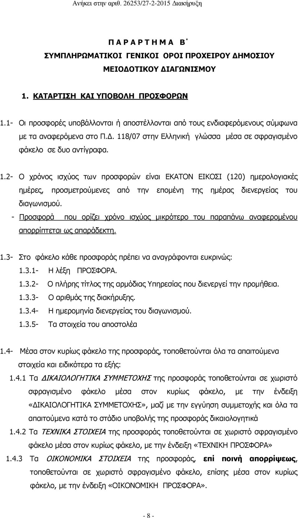 8/07 στην Ελληνική γλώσσα μέσα σε σφραγισμένο φάκελο σε δυο αντίγραφα. 1.