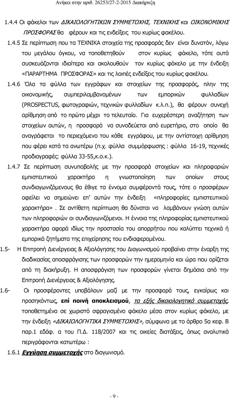 του κυρίως φακέλου. 1.4.6 Όλα τα φύλλα των εγγράφων και στοιχείων της προσφοράς, πλην της οικονομικής, συμπεριλαμβανομένων των εμπορικών φυλλαδίων (PROSPECTUS, φωτογραφιών, τεχνικών φυλλαδίων κ.λ.π.), θα φέρουν συνεχή αρίθμηση από το πρώτο μέχρι το τελευταίο.