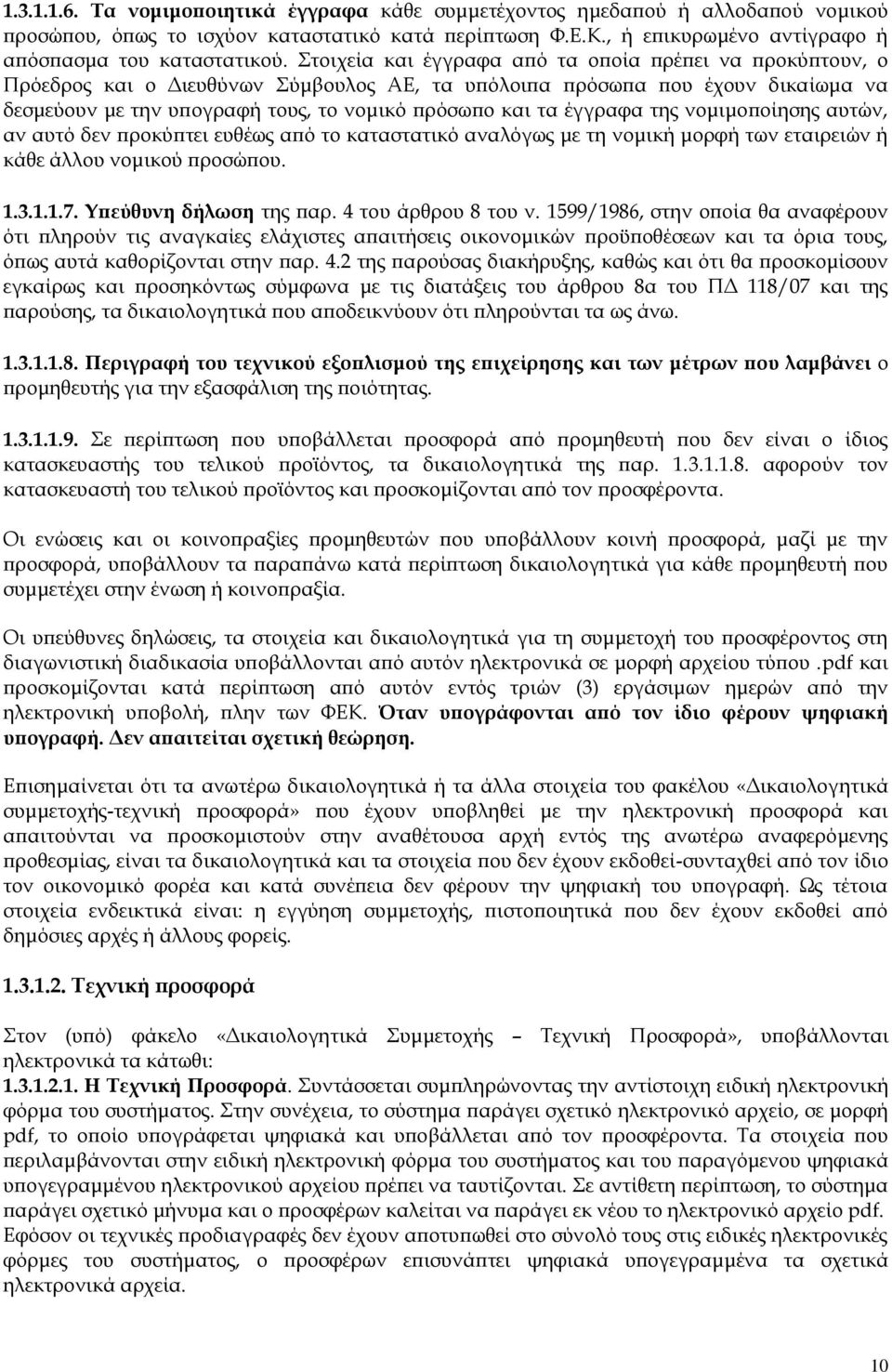 έγγραφα της νομιμοποίησης αυτών, αν αυτό δεν προκύπτει ευθέως από το καταστατικό αναλόγως με τη νομική μορφή των εταιρειών ή κάθε άλλου νομικού προσώπου. 1.3.1.1.7. Υπεύθυνη δήλωση της παρ.
