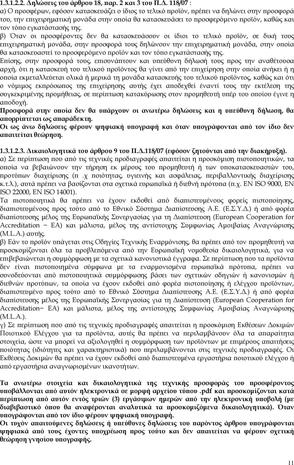 118/07 : α) Ο προσφέρων, εφόσον κατασκευάζει ο ίδιος το τελικό προϊόν, πρέπει να δηλώνει στην προσφορά του, την επιχειρηματική μονάδα στην οποία θα κατασκευάσει το προσφερόμενο προϊόν, καθώς και τον