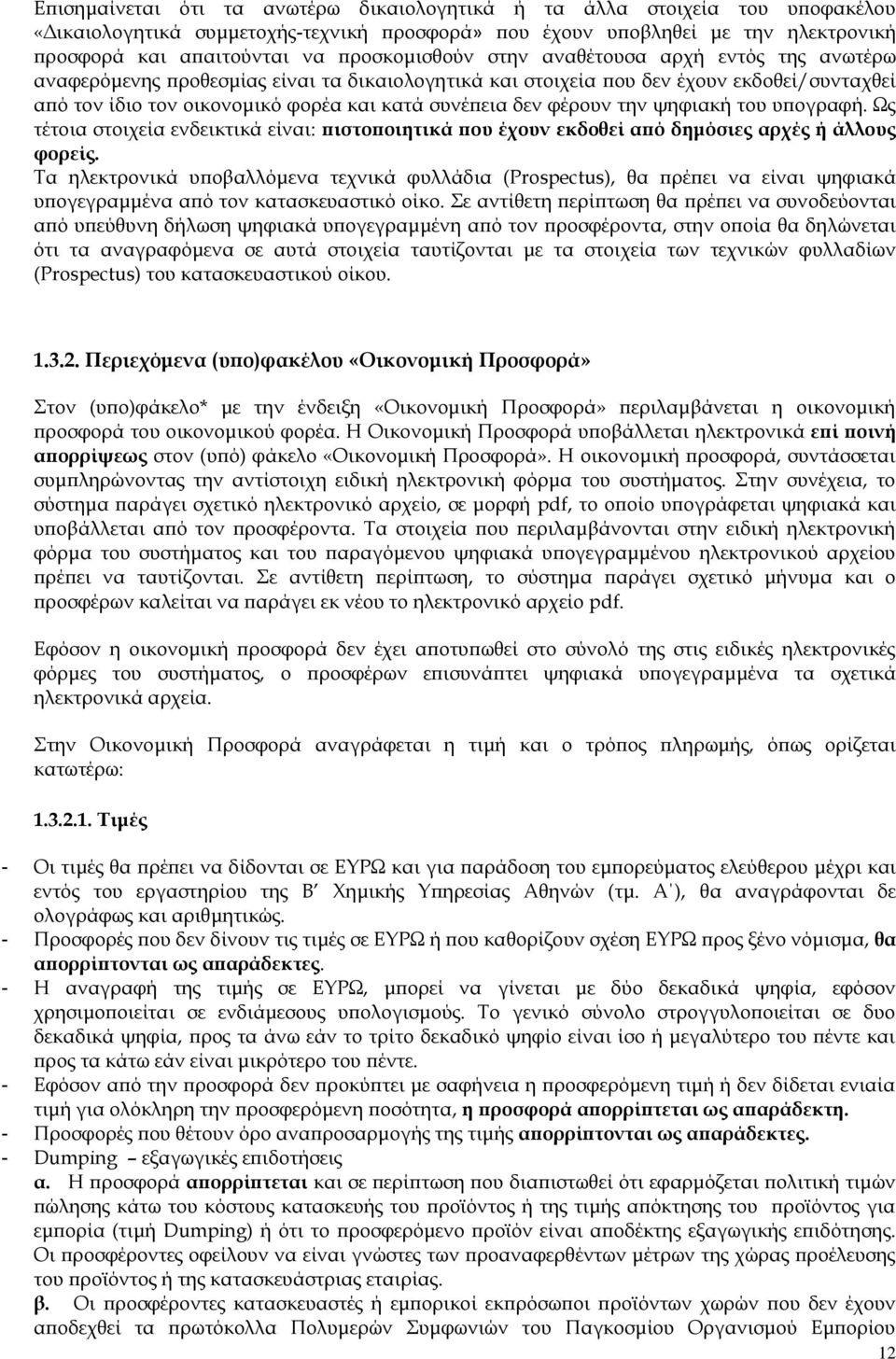 δεν φέρουν την ψηφιακή του υπογραφή. Ως τέτοια στοιχεία ενδεικτικά είναι: πιστοποιητικά που έχουν εκδοθεί από δημόσιες αρχές ή άλλους φορείς.