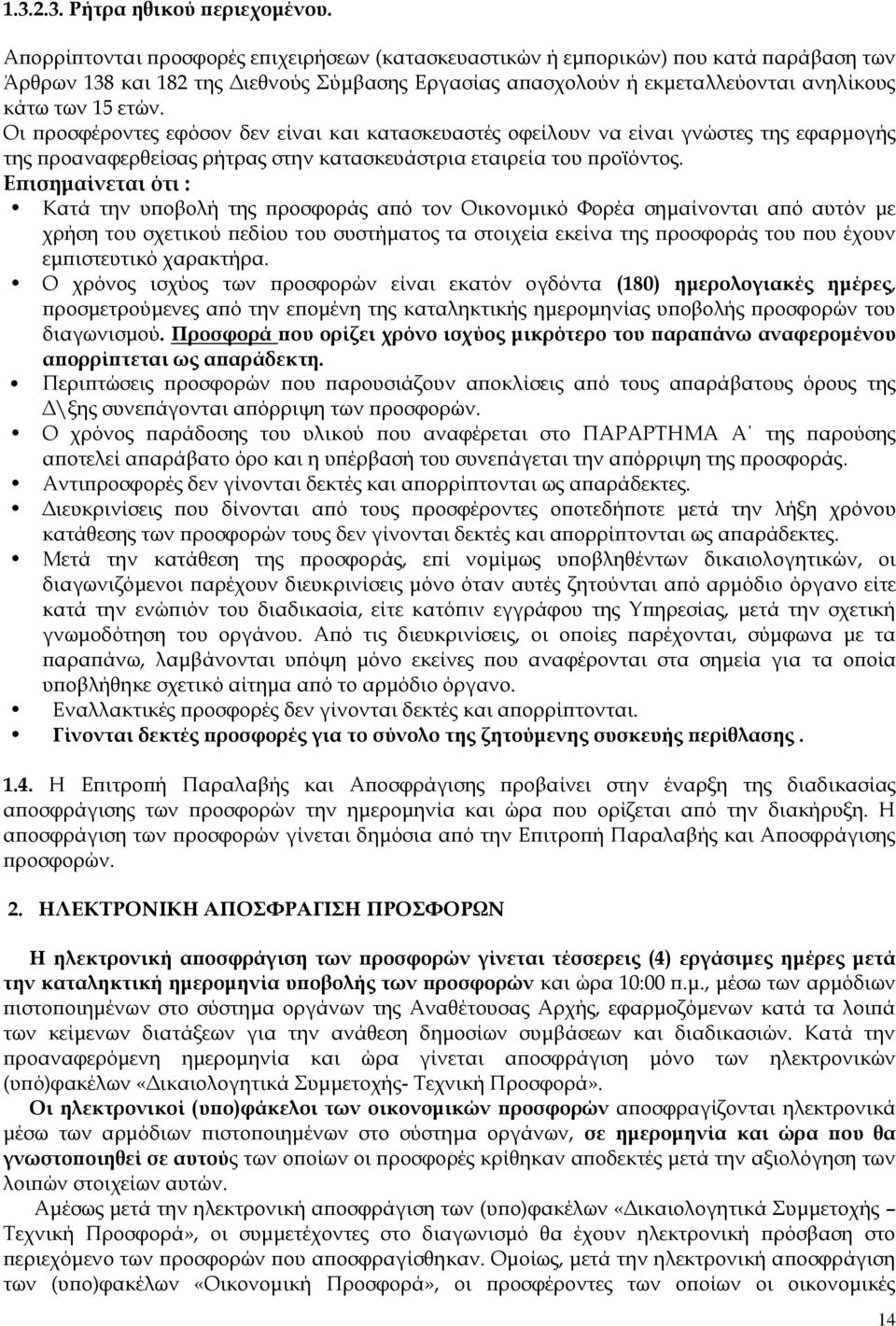 Οι προσφέροντες εφόσον δεν είναι και κατασκευαστές οφείλουν να είναι γνώστες της εφαρμογής της προαναφερθείσας ρήτρας στην κατασκευάστρια εταιρεία του προϊόντος.